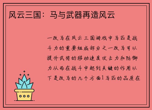 风云三国：马与武器再造风云