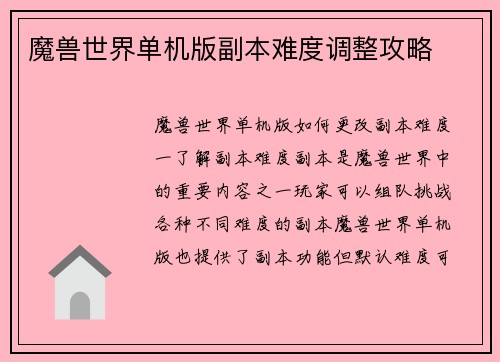 魔兽世界单机版副本难度调整攻略