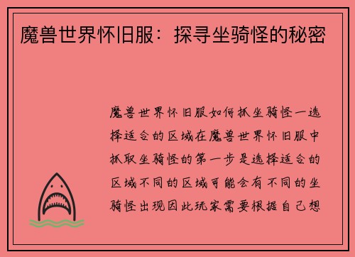 魔兽世界怀旧服：探寻坐骑怪的秘密