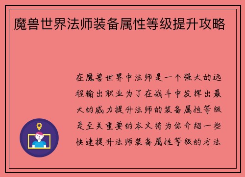 魔兽世界法师装备属性等级提升攻略