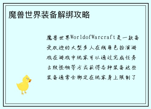 魔兽世界装备解绑攻略