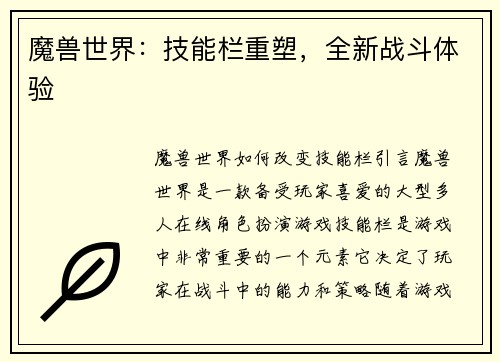 魔兽世界：技能栏重塑，全新战斗体验