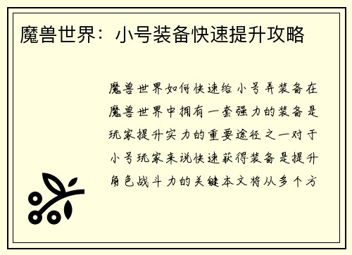 魔兽世界：小号装备快速提升攻略