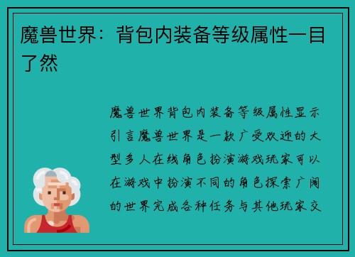 魔兽世界：背包内装备等级属性一目了然