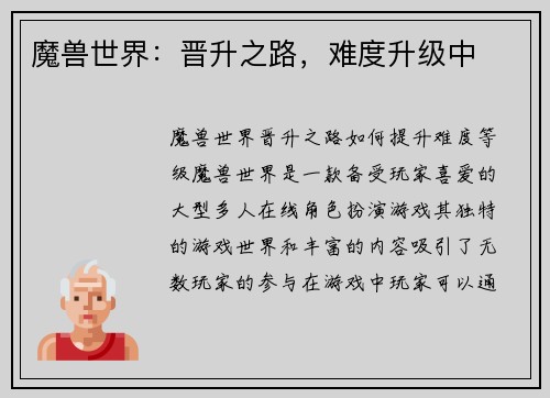 魔兽世界：晋升之路，难度升级中