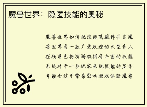 魔兽世界：隐匿技能的奥秘