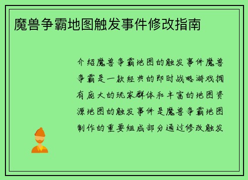 魔兽争霸地图触发事件修改指南