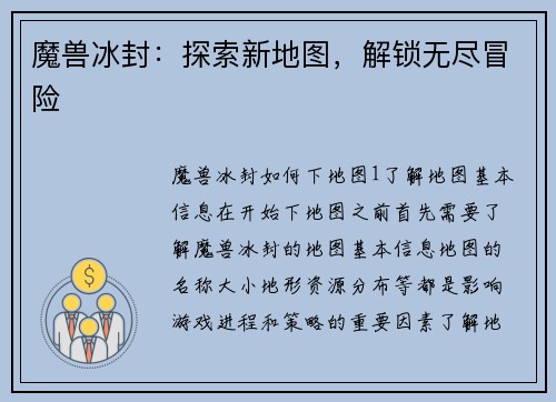 魔兽冰封：探索新地图，解锁无尽冒险