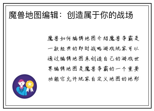 魔兽地图编辑：创造属于你的战场