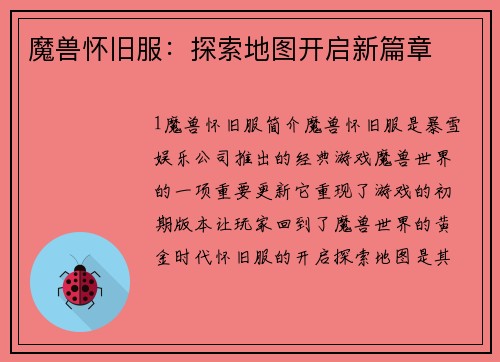 魔兽怀旧服：探索地图开启新篇章