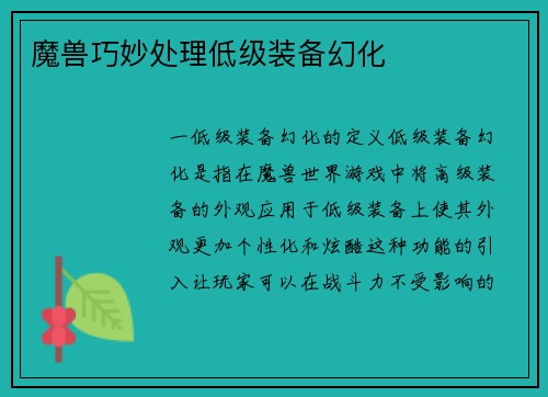 魔兽巧妙处理低级装备幻化