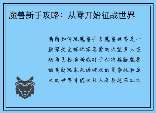 魔兽新手攻略：从零开始征战世界
