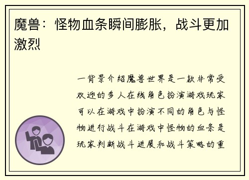 魔兽：怪物血条瞬间膨胀，战斗更加激烈