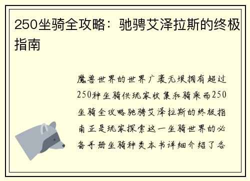 250坐骑全攻略：驰骋艾泽拉斯的终极指南