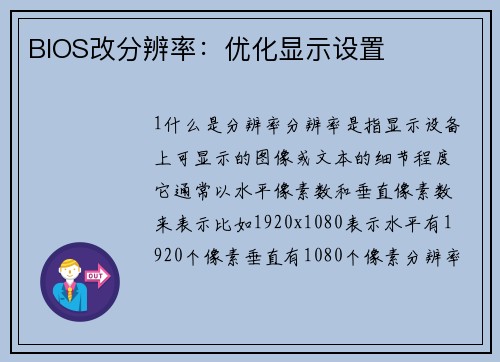 BIOS改分辨率：优化显示设置