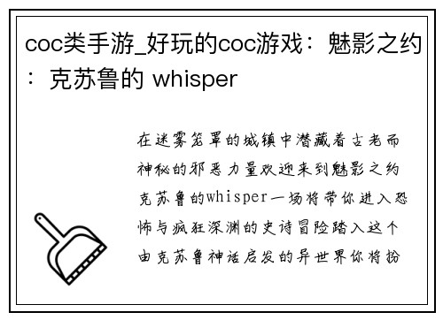 coc类手游_好玩的coc游戏：魅影之约：克苏鲁的 whisper