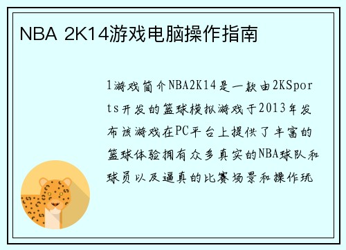 NBA 2K14游戏电脑操作指南
