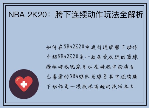 NBA 2K20：胯下连续动作玩法全解析