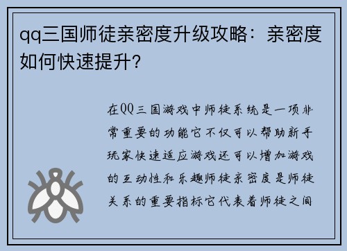qq三国师徒亲密度升级攻略：亲密度如何快速提升？