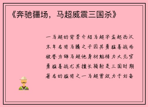 《奔驰疆场，马超威震三国杀》