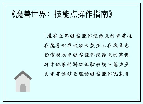 《魔兽世界：技能点操作指南》