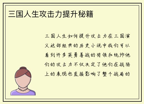 三国人生攻击力提升秘籍