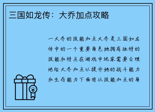 三国如龙传：大乔加点攻略