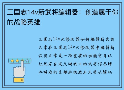 三国志14v新武将编辑器：创造属于你的战略英雄