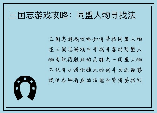 三国志游戏攻略：同盟人物寻找法