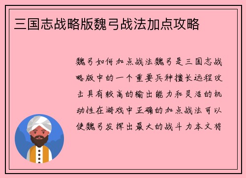 三国志战略版魏弓战法加点攻略