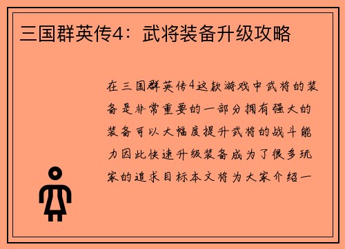 三国群英传4：武将装备升级攻略