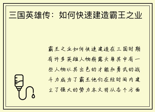 三国英雄传：如何快速建造霸王之业