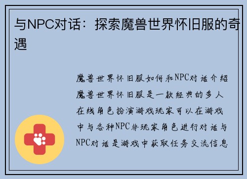 与NPC对话：探索魔兽世界怀旧服的奇遇
