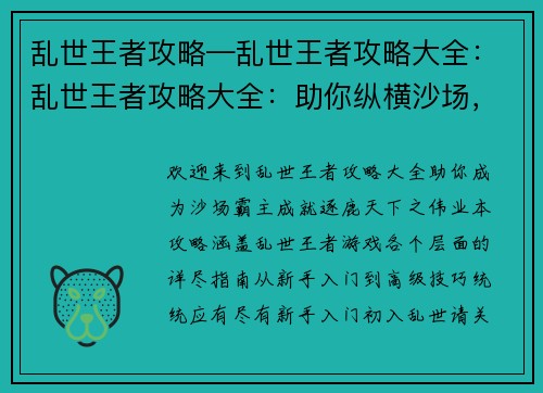 乱世王者攻略—乱世王者攻略大全：乱世王者攻略大全：助你纵横沙场，逐鹿天下
