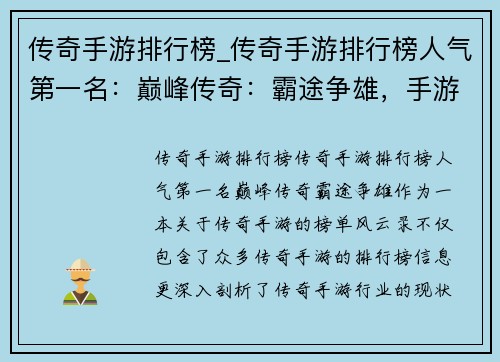 传奇手游排行榜_传奇手游排行榜人气第一名：巅峰传奇：霸途争雄，手游榜单风云录