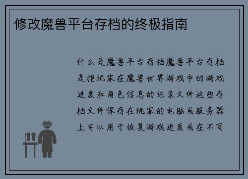 修改魔兽平台存档的终极指南