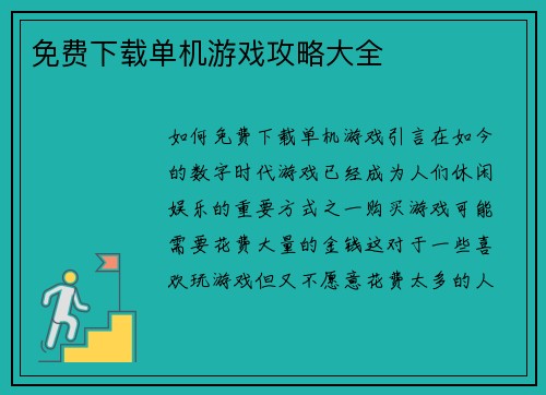 免费下载单机游戏攻略大全
