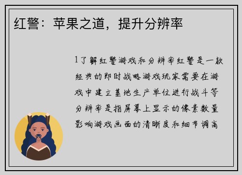 红警：苹果之道，提升分辨率