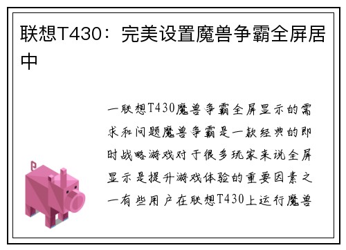 联想T430：完美设置魔兽争霸全屏居中