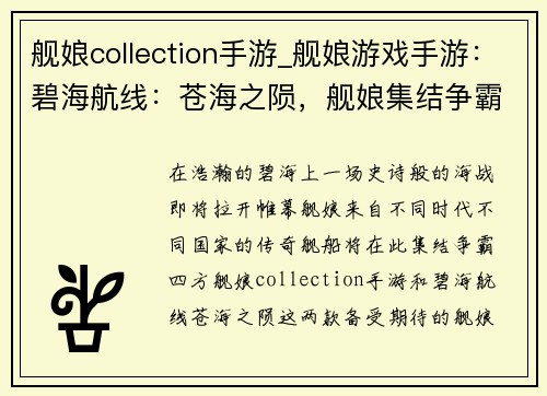 舰娘collection手游_舰娘游戏手游：碧海航线：苍海之陨，舰娘集结争霸四方