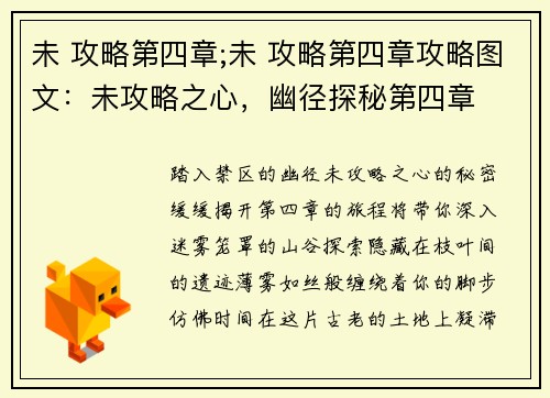 未 攻略第四章;未 攻略第四章攻略图文：未攻略之心，幽径探秘第四章