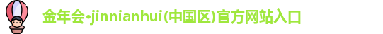 金年会 金字招牌诚信至上